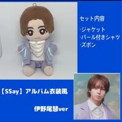 【伊野尾】Hey!Say!JUMP ちびぬい用　【Ssay】衣装風