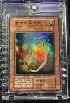 遊戯王 初期 薄幸の美少女 スーパーレア【スタジオダイス版】 ほぼ良品