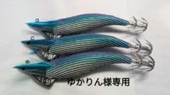 ゆかりん様専用