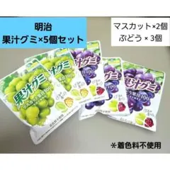 明治 果汁グミ ぶどう & マスカット 5個セット 新品