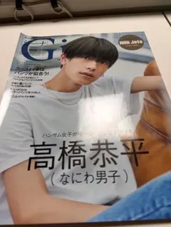 Gina 2022年 冬号 高橋恭平 なにわ男子