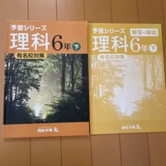 予習シリーズ 理科 6年 下巻 2冊セット
