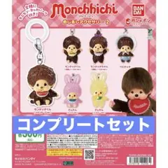モンチッチ　めじるしアクセサリー2　ガチャ　コンプリートセット　5