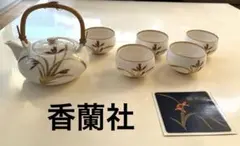 【セール！香蘭社】茶器揃　お急須＆湯呑み　蘭の香