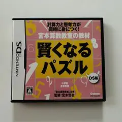 宮本算数教室の教材 賢くなるパズル DS版