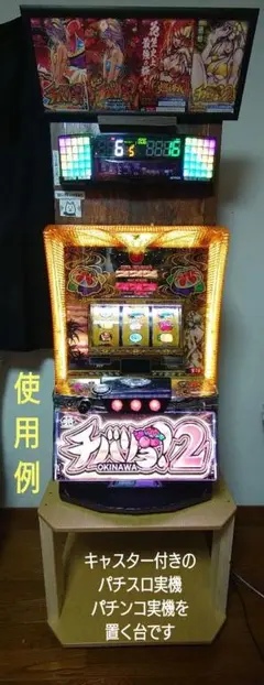 【累積203台目】パチスロを置く台（1台用シンプルスタンド）★白色の高さ50㌢ 累積276台目】パチスロを置く台・1台用シンプルスタンド☆高さは特注