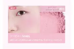 ホリカホリカ マイフェイブインフュージングブラッシュ チーク 03 ソーピィーのサムネイル