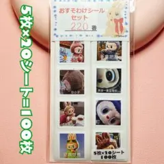 おすそ分けシールセット【220番】ラブブ ロールシール