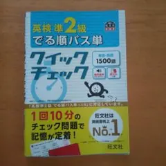 英検準2級でる順パス単 クイックチェック