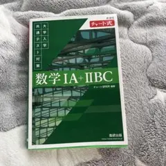数学 IA + IIBC チャート式