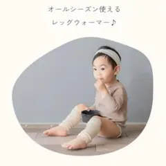 ベビーレッグウォーマー☆2色セット
