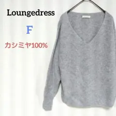 ラウンジドレス　カシミヤ100%ニット　Vネック　畔編み　ランタンスリーブ　リブ
