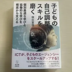 子どもの自己調整スキルを磨く : 個別最適な学びと協働的な学びを根底から支える