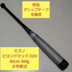 ミズノ ビヨンドマックスEV 80cm 少年軟式 バット 1CJBY124のサムネイル