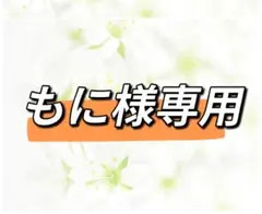 もに様専用ページ