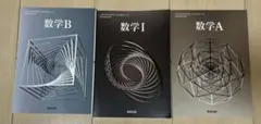 令和6年度版 数研出版 高等学校 教科書 数学1 数学B 数学A