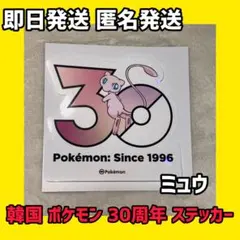 ミュウ ポケモン 30周年記念 ステッカー 韓国 メガフェスタ - メルカリ