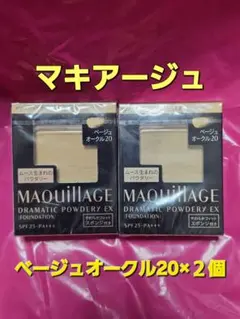 新品未開封♪マキアージュ ドラマティックパウダリーEX ベージュオークル20×２