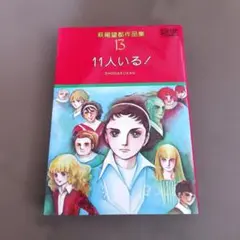 2026年最新】11人いる 萩尾望都 dvdの人気アイテム - メルカリ