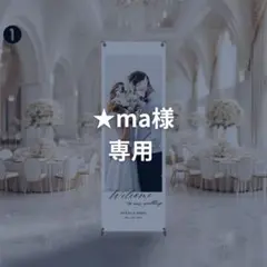 【★ma様専用】結婚式 タペストリー・スタンド付|ウェルカムスペース