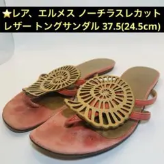 ⭐️エルメス ノーチラスレカットレザー トングサンダル 37.5(24.5)のサムネイル