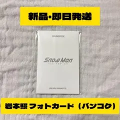 【ラスト1点】Snow Man ポップアップ バンコク 岩本照 フォトカード