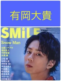 有岡大貴 切り抜き