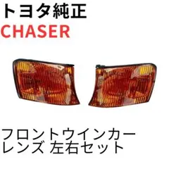 新品未使用】トヨタ 80系スープラ 後期フロントウインカーASSY 左右
