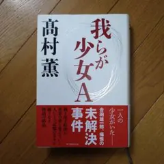 我らが少女A 高村薫