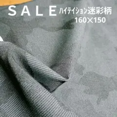 E385◇ｓａｌｅ◇ハイテイション迷彩柄 1.6㍍✕1.5 ブラック系