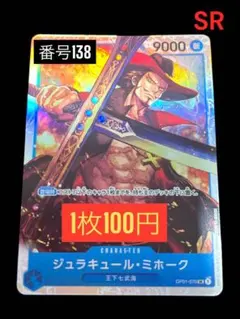 1枚100円☆残4枚バラ売り138:ミホーク　OP01-070