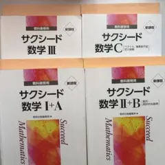 サクシード　数学　セット　1+A・2+B・3・C 数研出版　解答付き　新課程