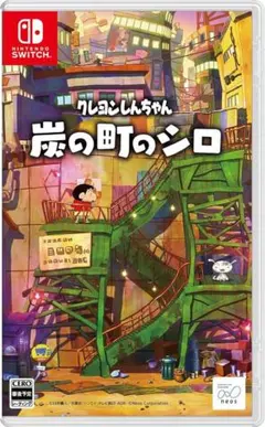Nintendo Switch クレヨンしんちゃん 炭の町のシロ