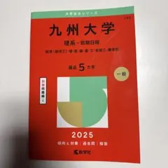 2026年最新】九州大学 赤本の人気アイテム - メルカリ