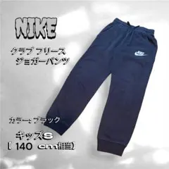 NIKE ナイキ キッズ クラブフリース ジョガーパンツ ブラック 140cm