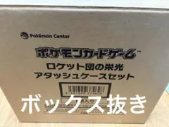 ポケモンカードゲーム ロケット団の栄光　アタッシュケースのみ