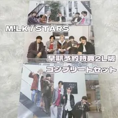 M!LK STARS早期予約特典2L版写真コンプリートセット
