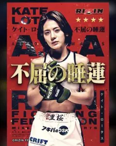 限定カード RIZIN.53 ケイト・ロータス ライコレ リアルカード - メルカリ