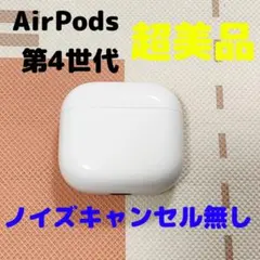 Apple AirPods 第4世代 充電ケースのみ ノイキャン無し