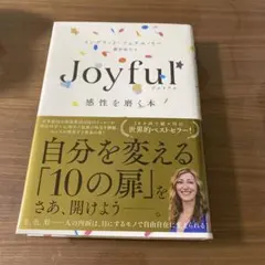Joyful 感性を磨く本