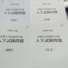 2027年用 最新現物版　文教大学付属中学校 第1回入学試験問題