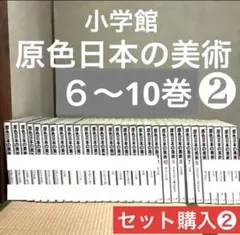 2026年最新】日本美術全集 全25巻の人気アイテム - メルカリ