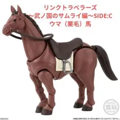 リンクトラベラーズ～武ノ国のサムライ編～SIDE:C ウマ（栗毛）馬