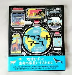 プラネットアース イラストで学ぶ生態系のしくみ