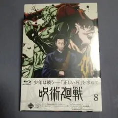 呪術廻戦 アニメBlu-ray Vol.8