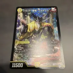 デュエルマスターズ ジョット・首魁・ジョラゴン