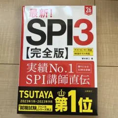最新!SPI3〈完全版〉. '26年度版