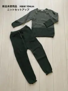 新品未使用品　H&M ニットセットアップ　104cm