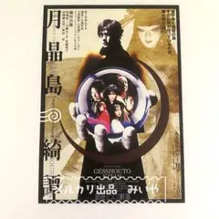 稲垣吾郎主演 1999年公演「月晶島綺譚」フライヤー