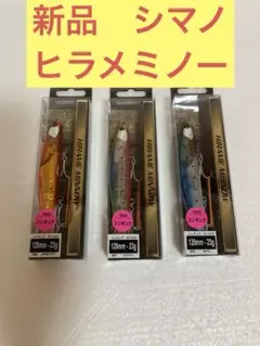 新品　シマノ　ヒラメミノー　120mm 23g 3個セットのサムネイル